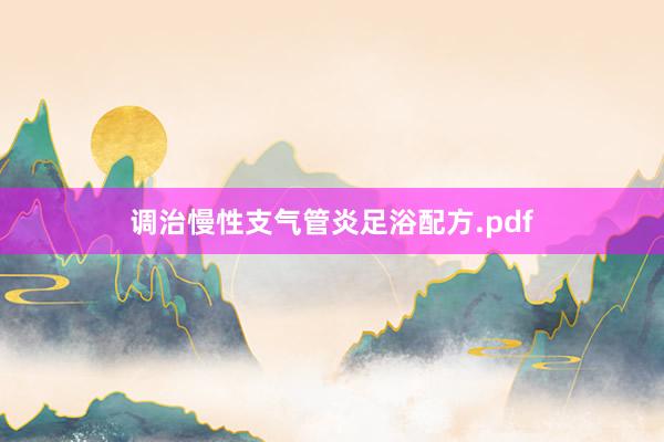 调治慢性支气管炎足浴配方.pdf