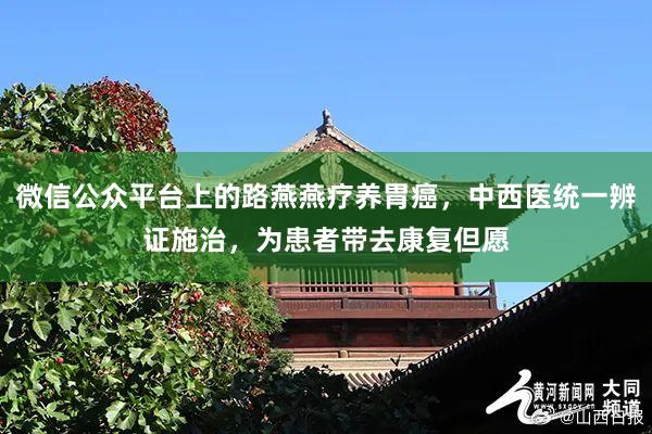 微信公众平台上的路燕燕疗养胃癌，中西医统一辨证施治，为患者带去康复但愿