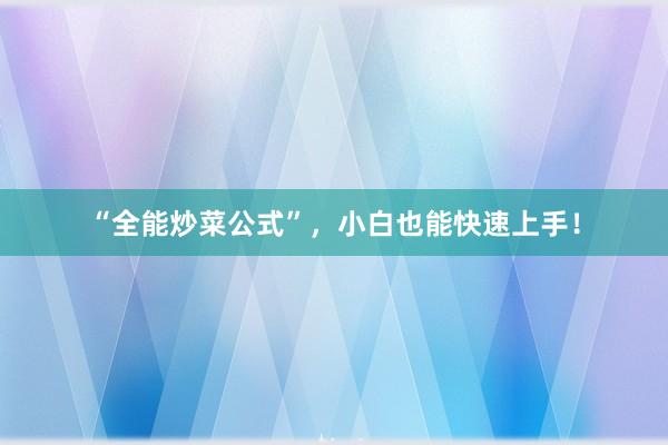 “全能炒菜公式”，小白也能快速上手！