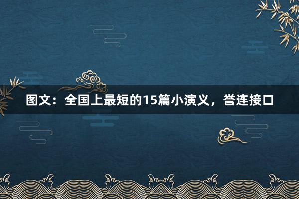 图文：全国上最短的15篇小演义，誉连接口