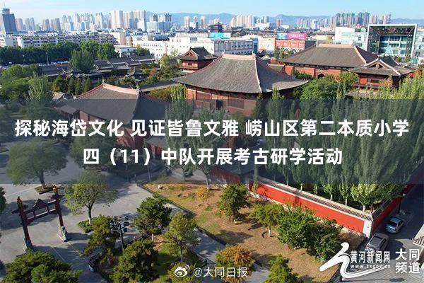 探秘海岱文化 见证皆鲁文雅 崂山区第二本质小学四（11）中队开展考古研学活动