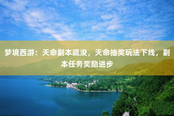 梦境西游：天命副本疏浚，天命抽奖玩法下线，副本任务奖励进步